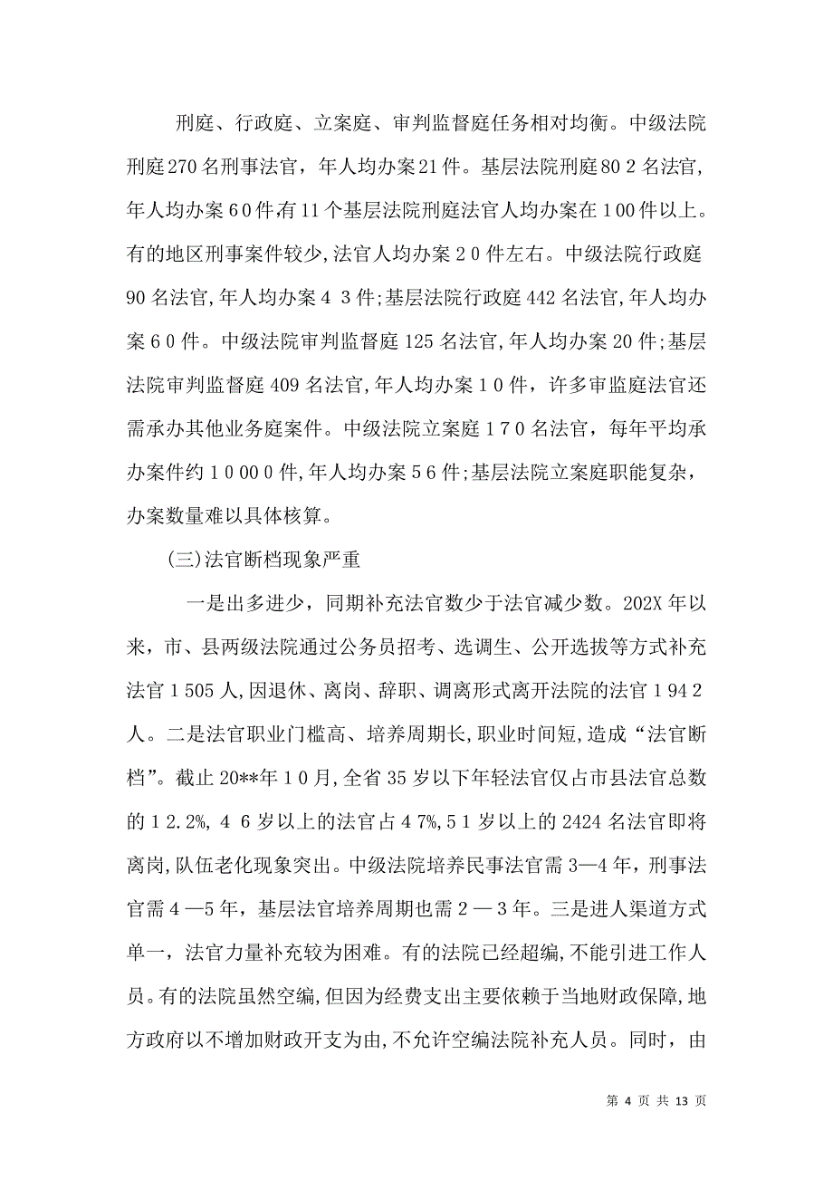 优化审判人力资源配置情况调研报告_第4页