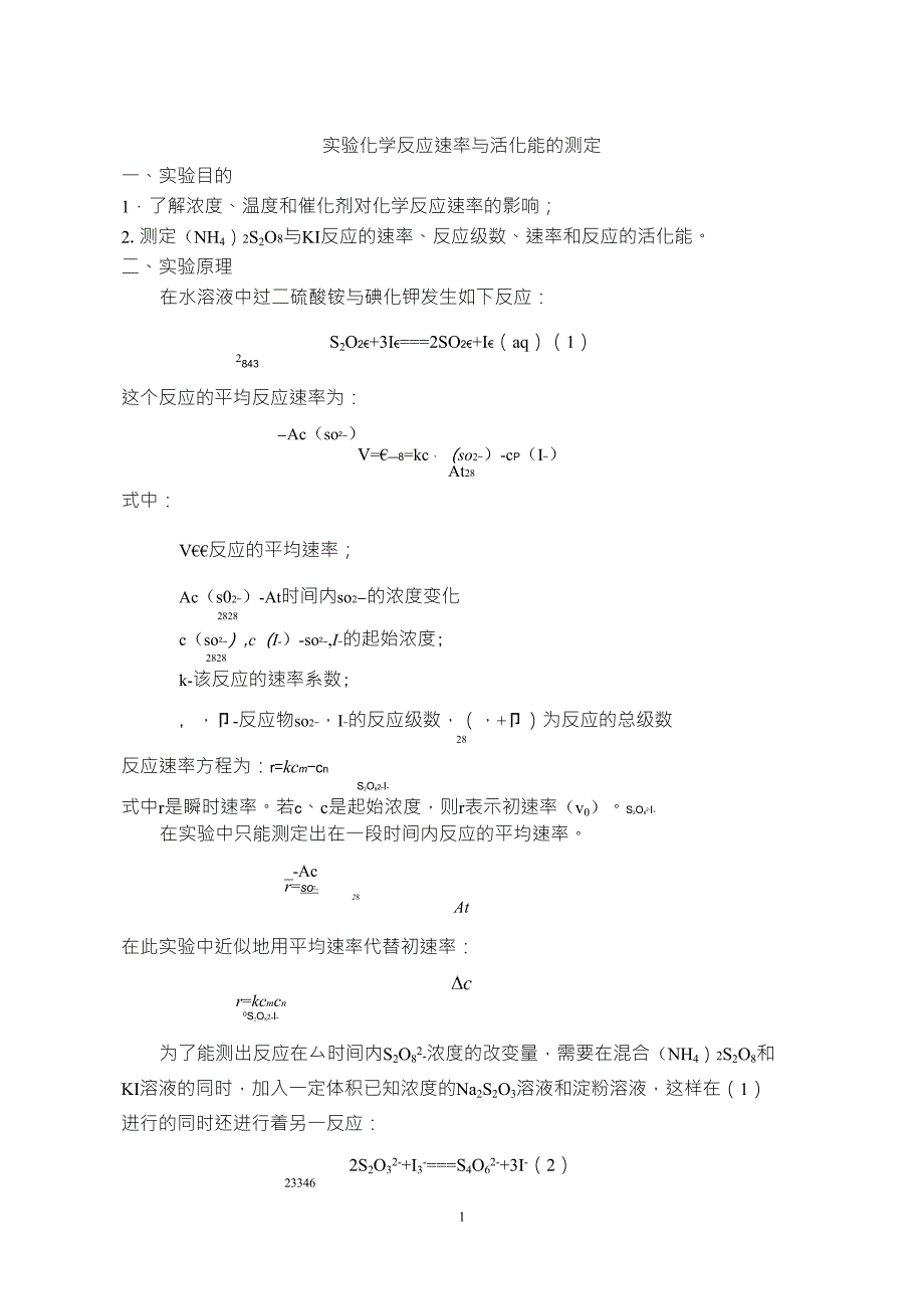 2实验二化学反应速率与活化能_第1页
