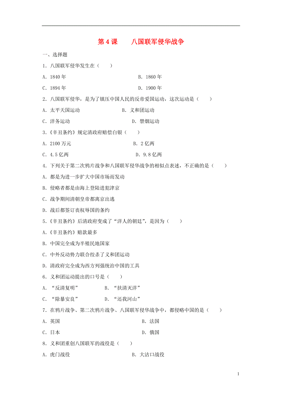 八年级历史上册第4课八国联军侵华战争同步习题1北师大版_第1页