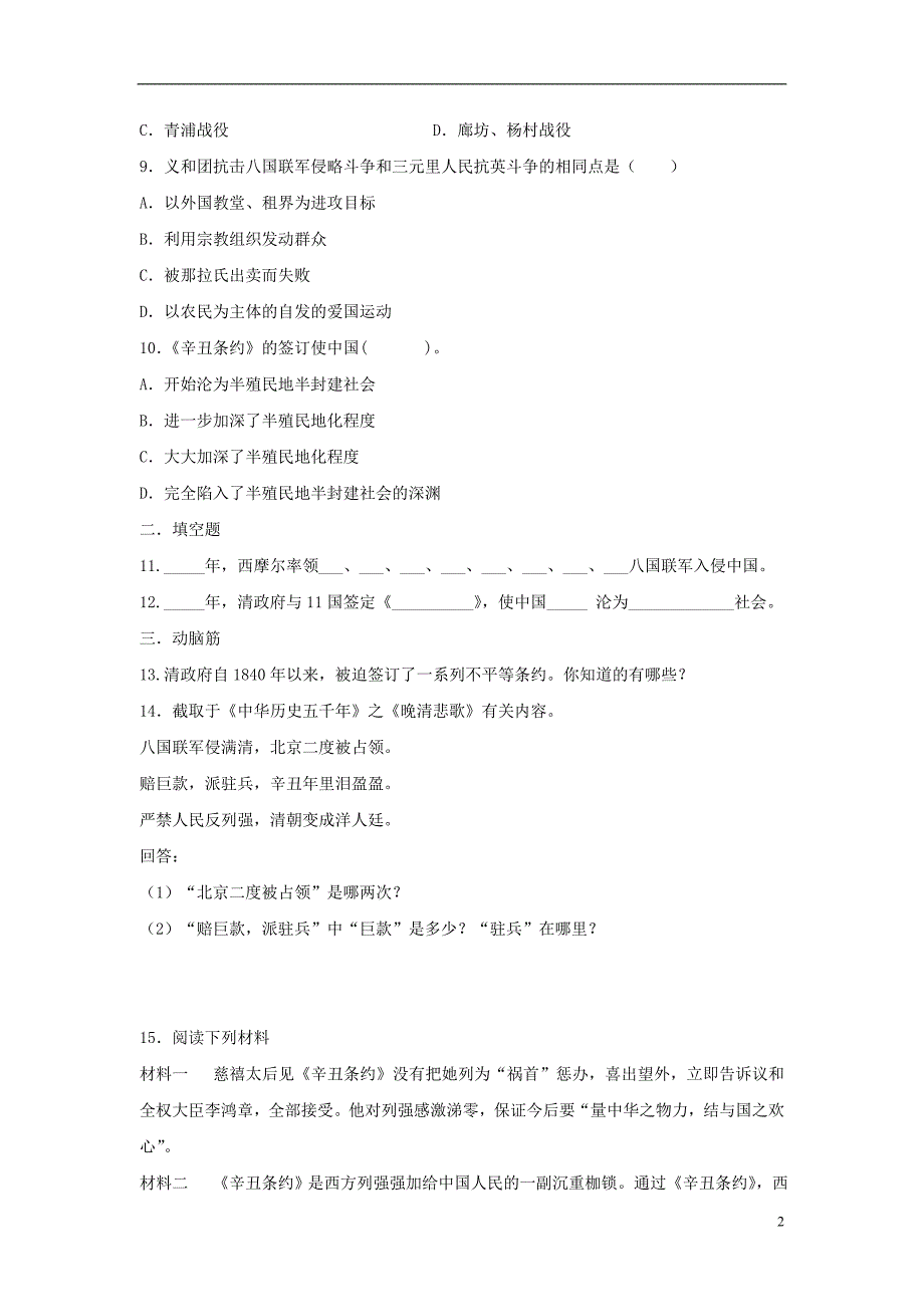 八年级历史上册第4课八国联军侵华战争同步习题1北师大版_第2页