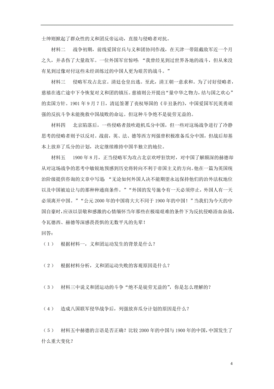 八年级历史上册第4课八国联军侵华战争同步习题1北师大版_第4页