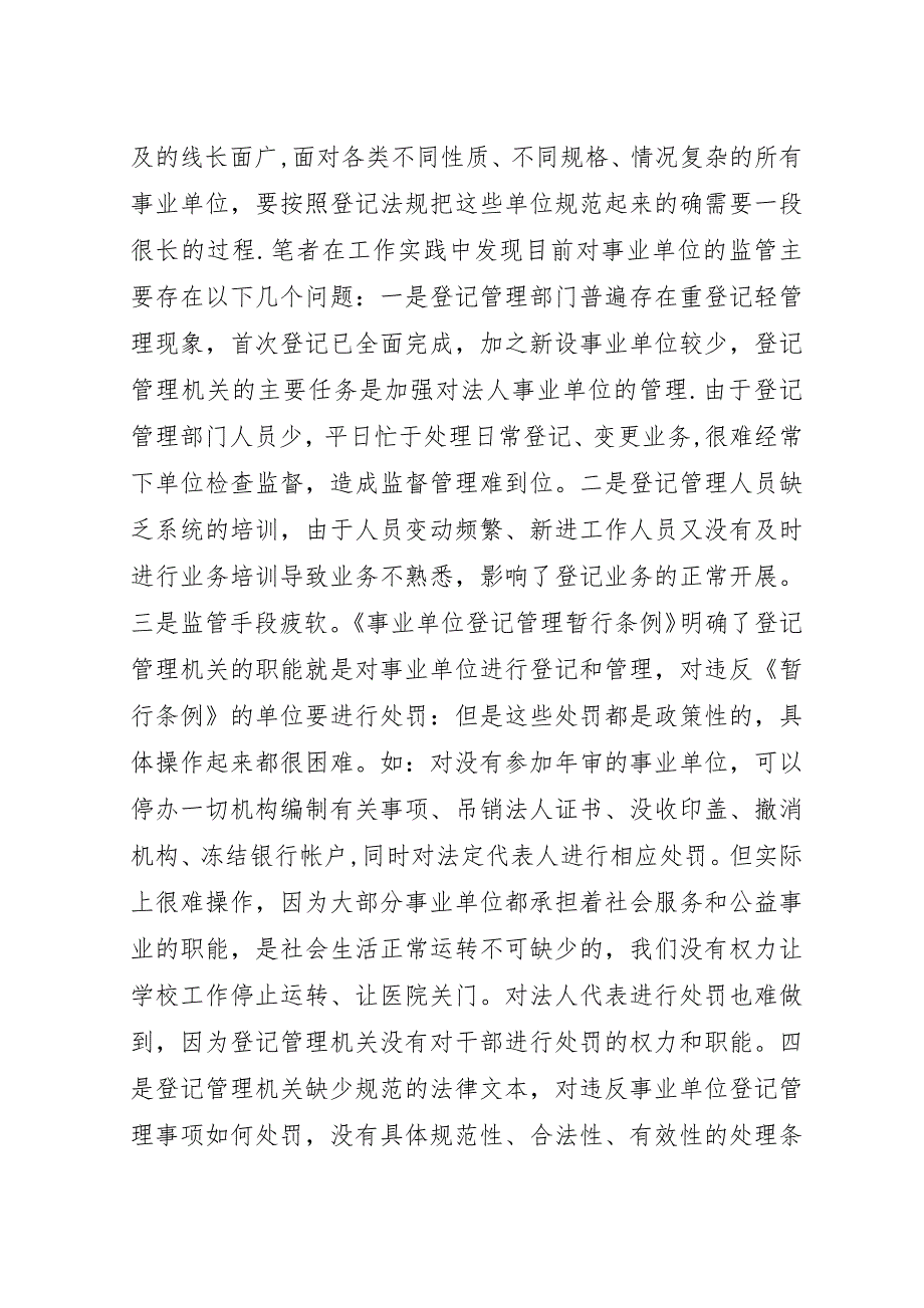 对事业单位法人登记管理工作的调研思考.docx_第3页