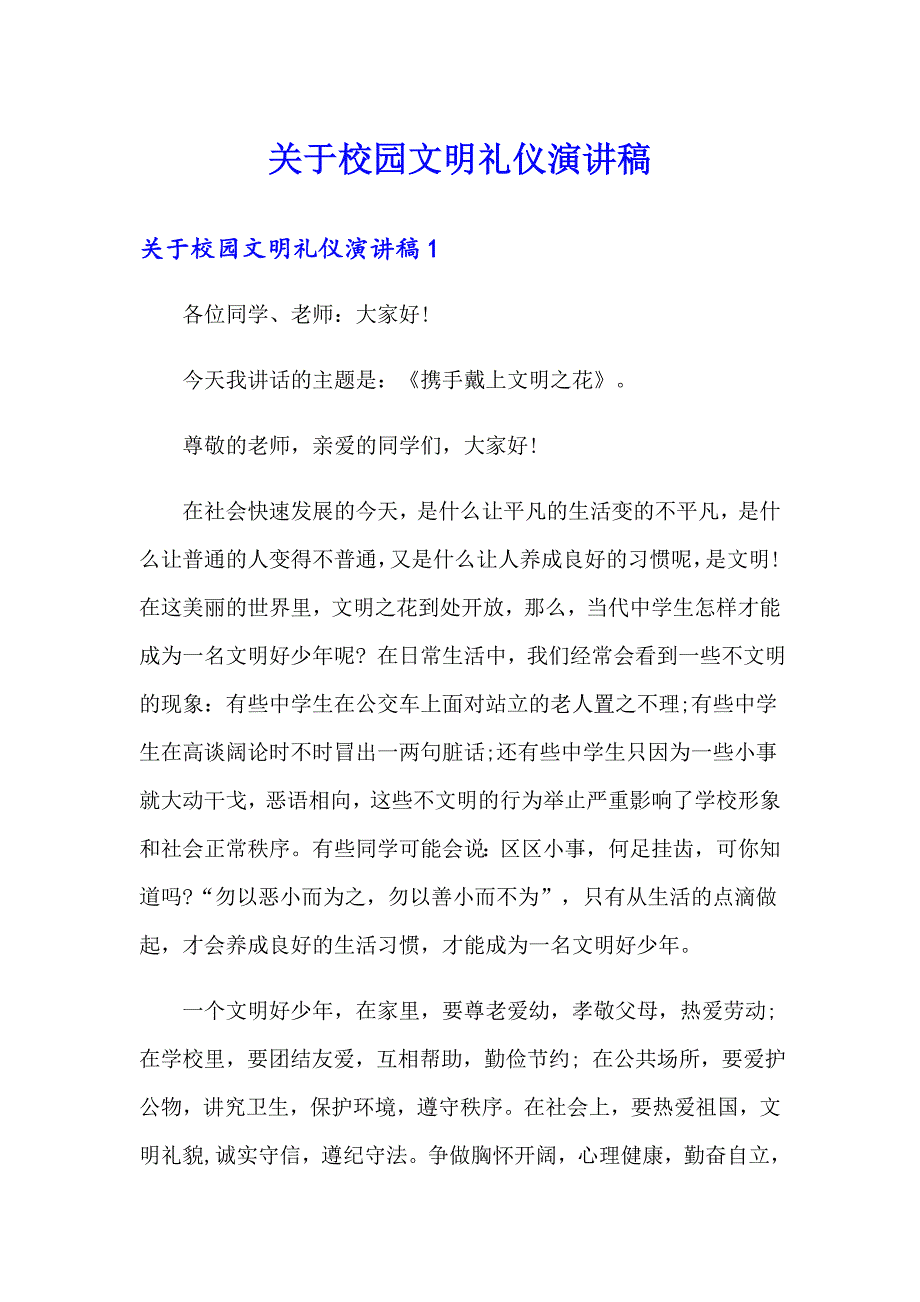 （多篇汇编）关于校园文明礼仪演讲稿_第1页