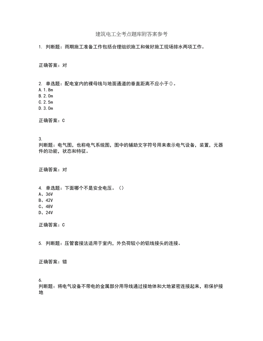 建筑电工全考点题库附答案参考23_第1页