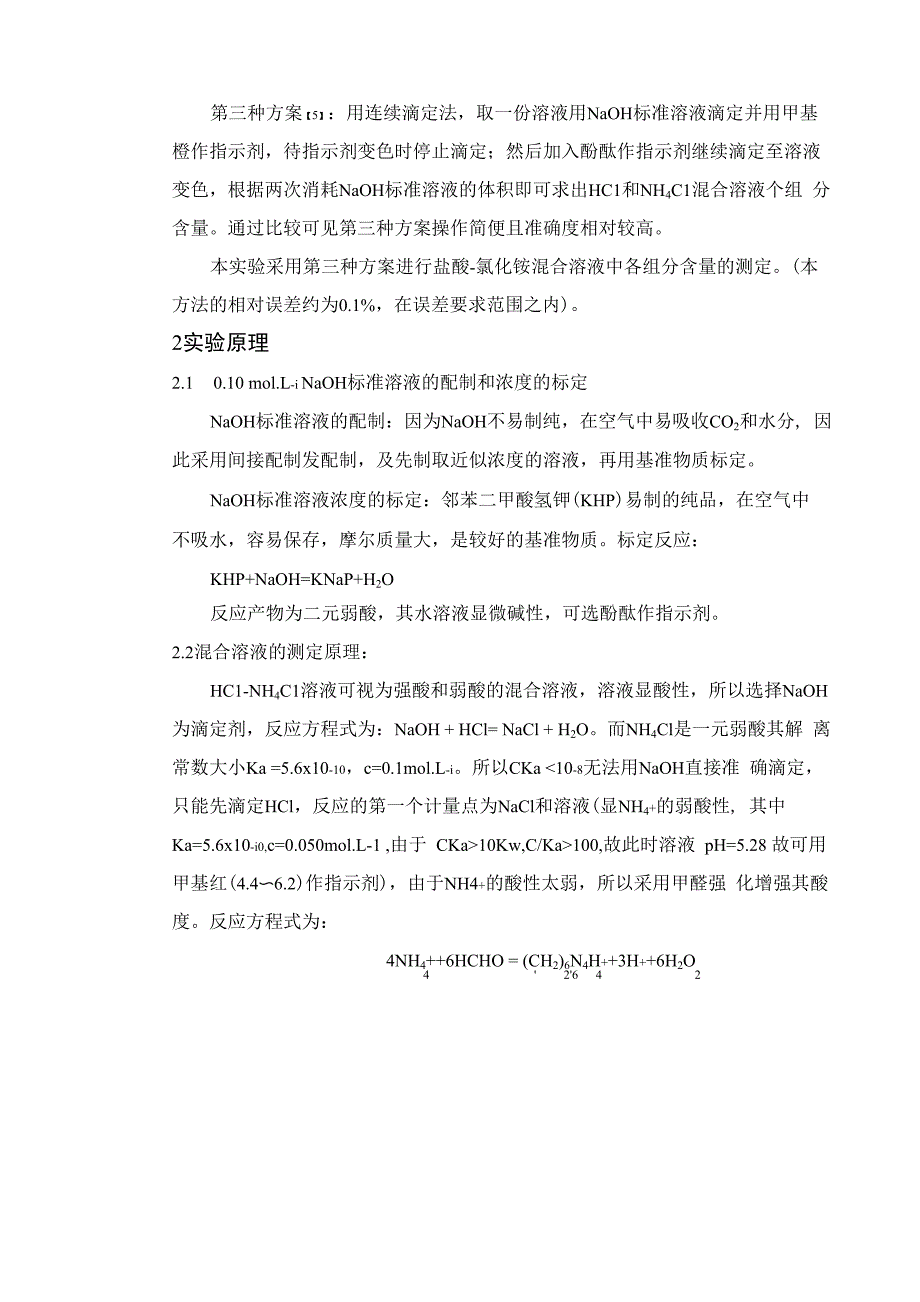 01molL盐酸氯化铵混合液中各组分含量的测定_第3页