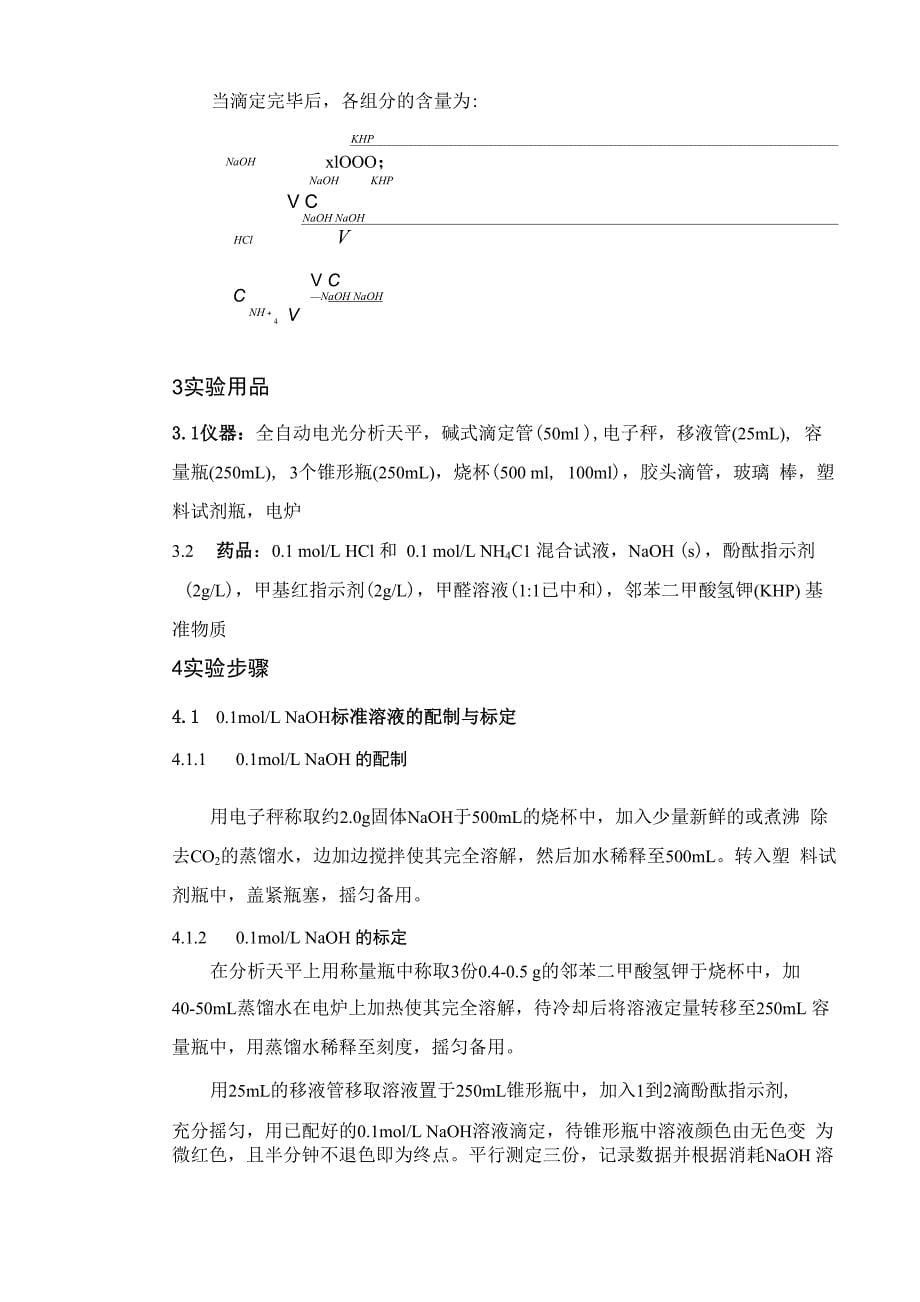 01molL盐酸氯化铵混合液中各组分含量的测定_第5页