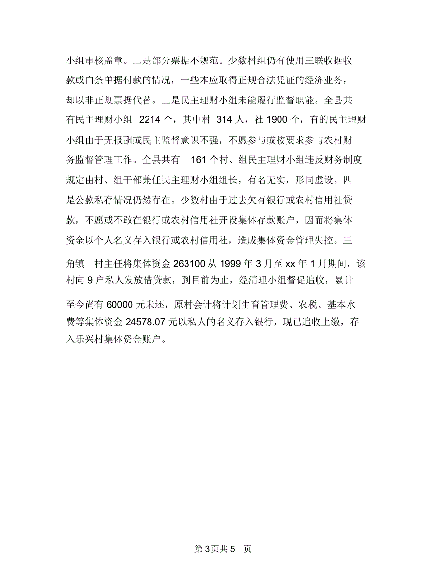 农村审计财务年终总结与农村家庭分家协议书汇编_第3页