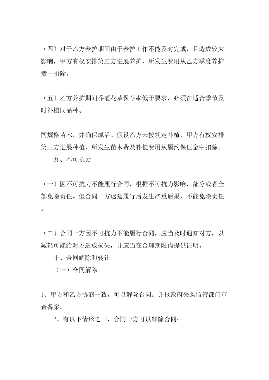 绿化工程养护的合同范本.doc_第4页