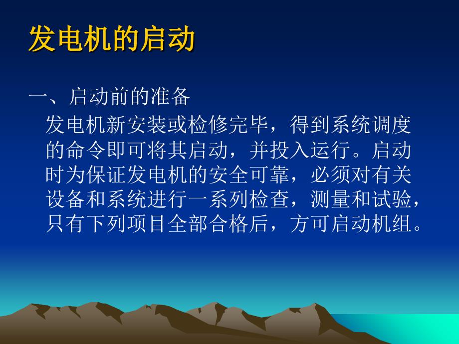 最新发电机启停及注意事项ppt课件_第2页