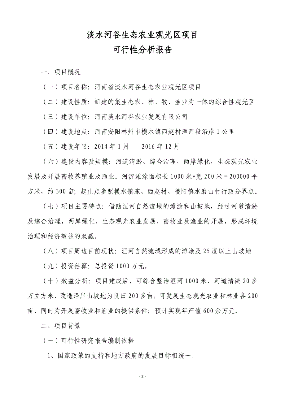 某淡水河谷生态农业观光区项目投资可行性研究报告_第2页