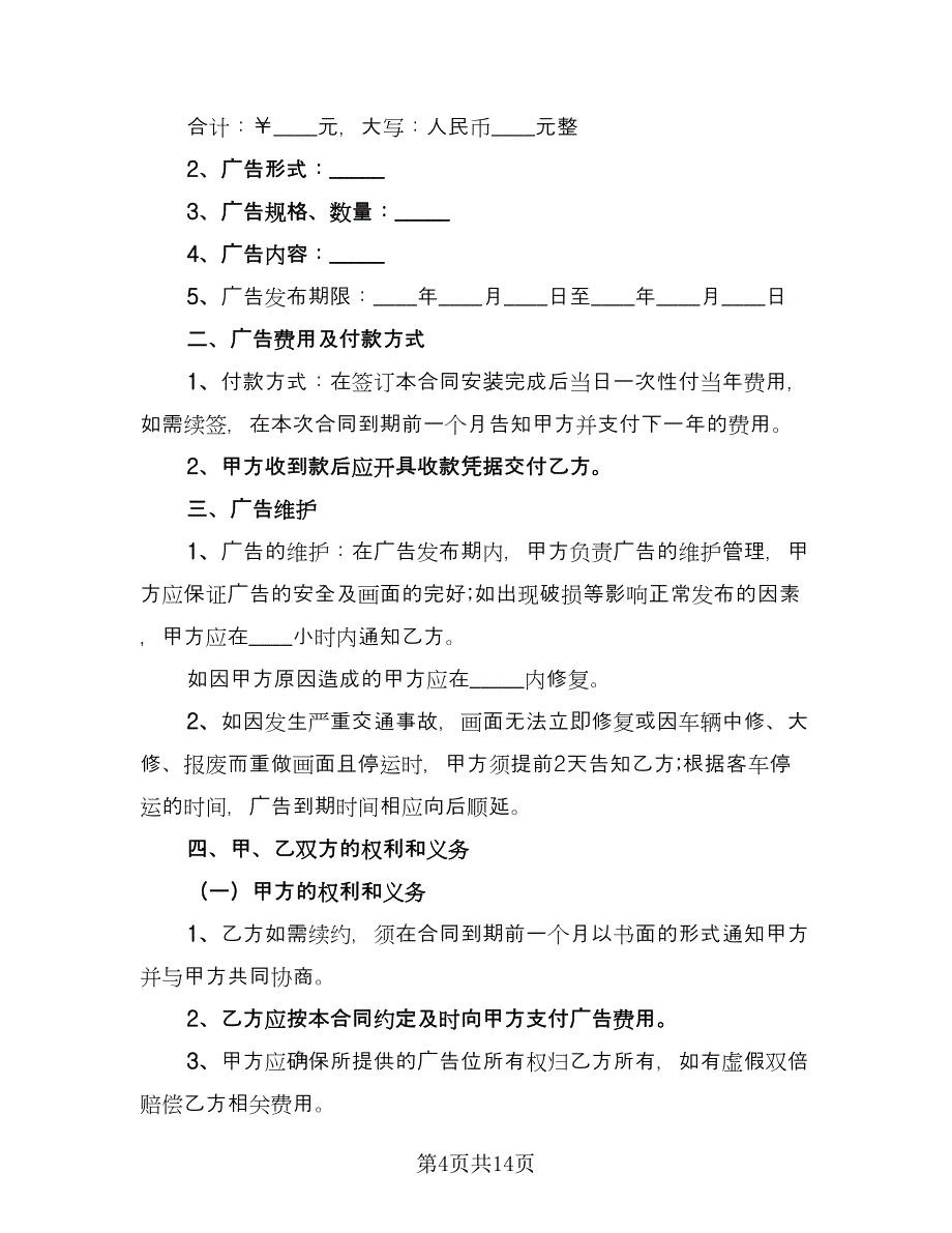 广告位租赁合同参考模板（5篇）.doc_第4页