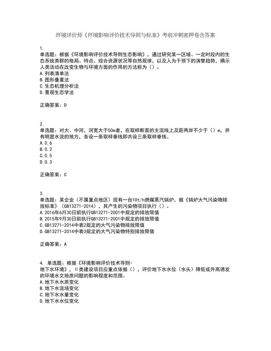 环境评价师《环境影响评价技术导则与标准》考前冲刺密押卷含答案68_第1页