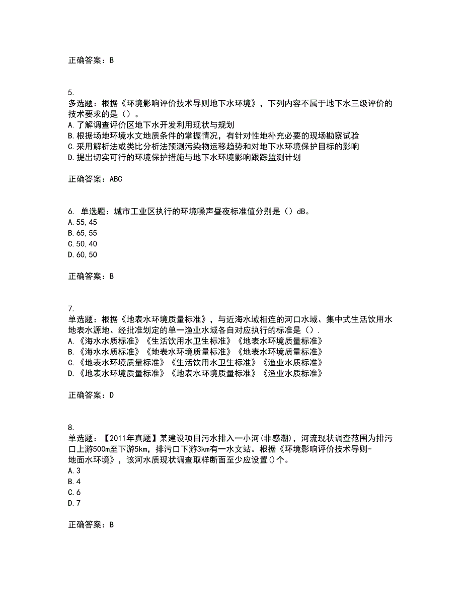 环境评价师《环境影响评价技术导则与标准》考前冲刺密押卷含答案68_第2页