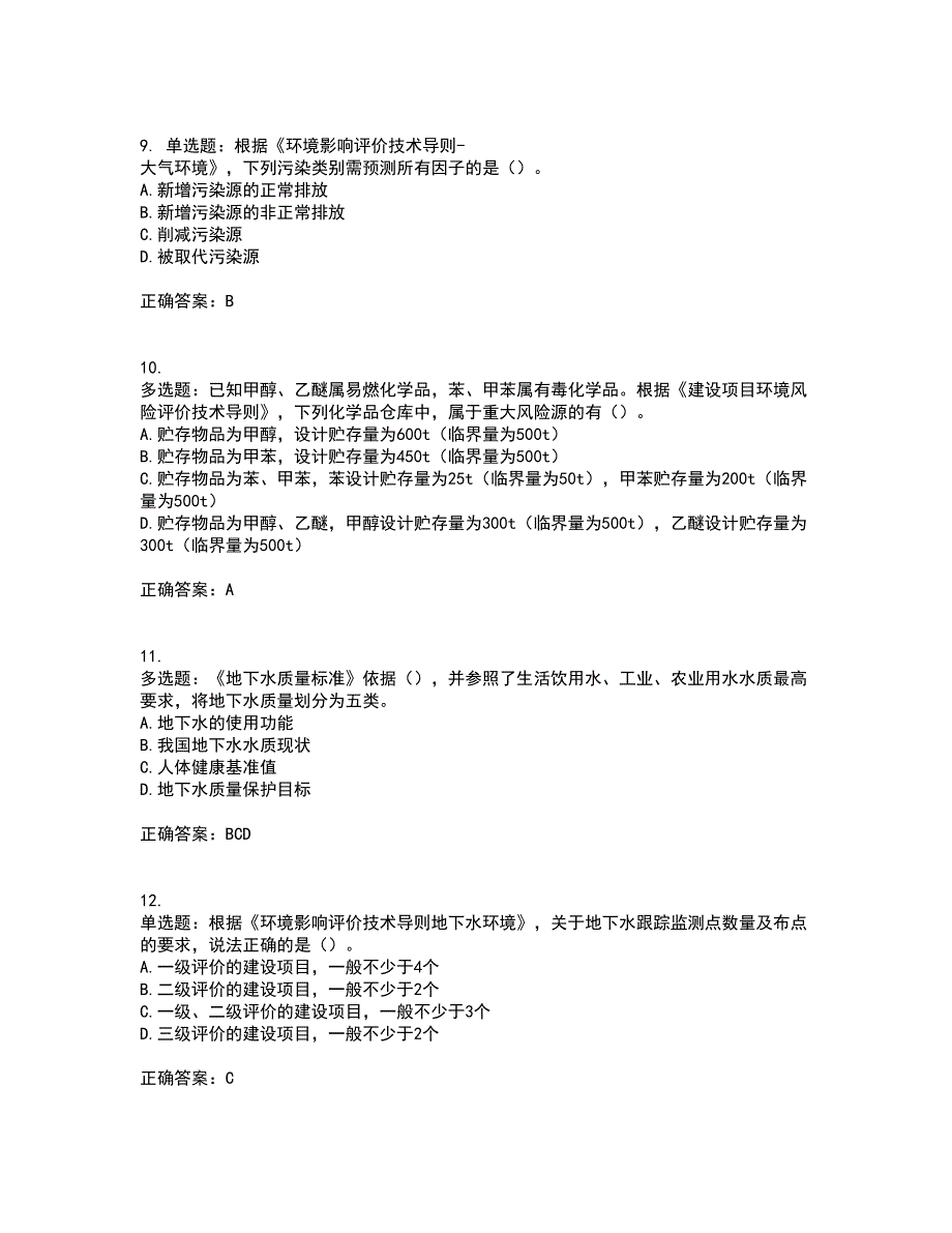 环境评价师《环境影响评价技术导则与标准》考前冲刺密押卷含答案68_第3页