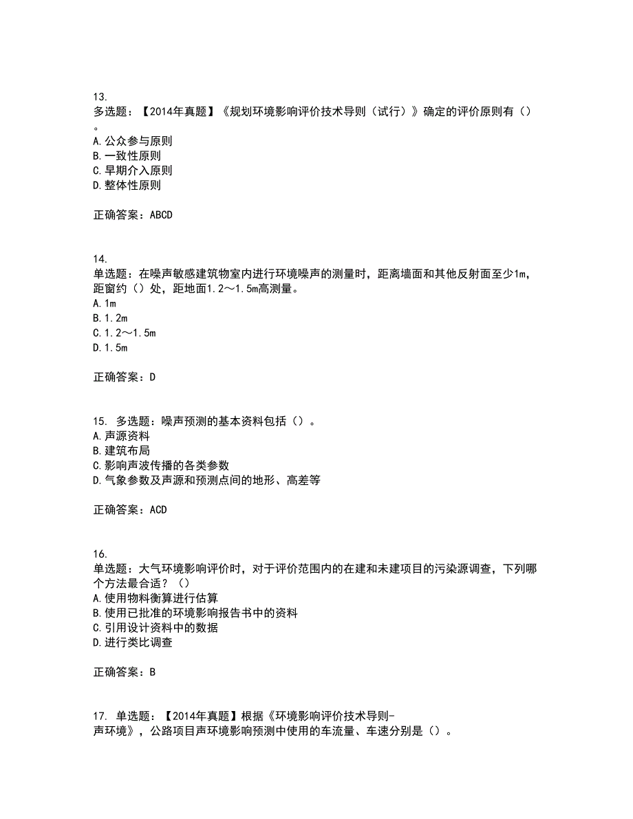 环境评价师《环境影响评价技术导则与标准》考前冲刺密押卷含答案68_第4页