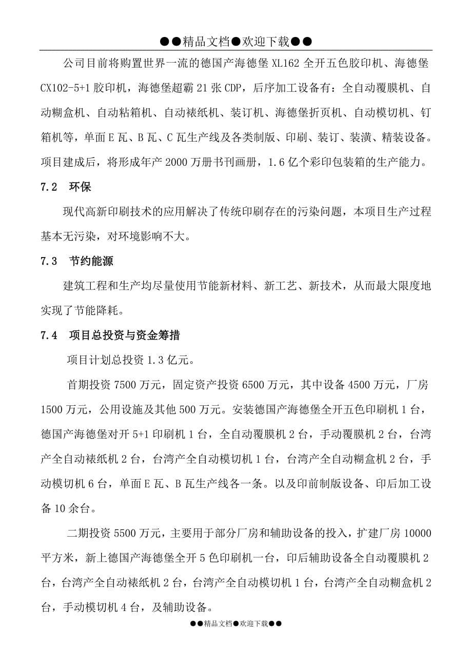 彩印包装箱生产项目可行性实施方案.doc_第5页