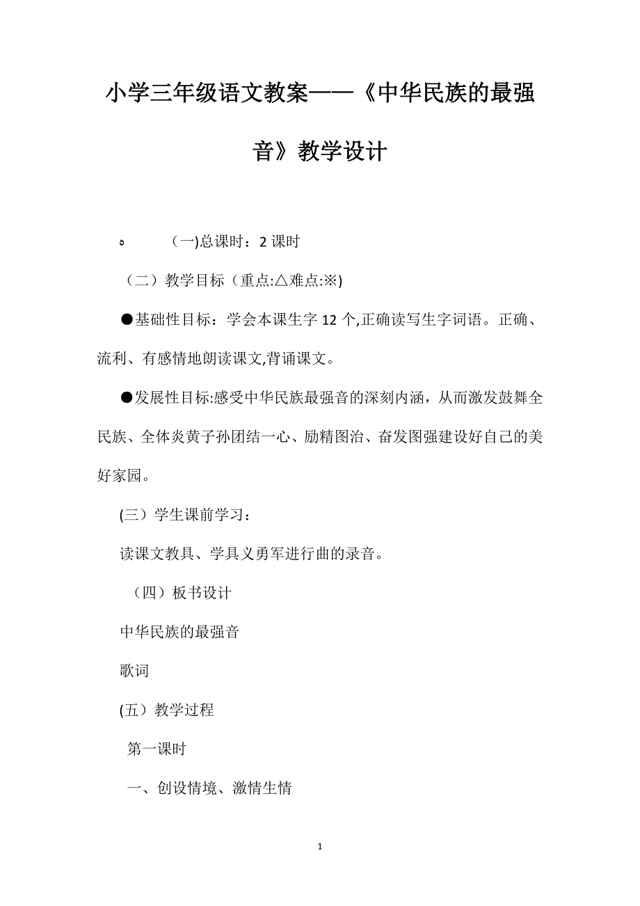 小学三年级语文教案中华民族的最强音教学设计_第1页