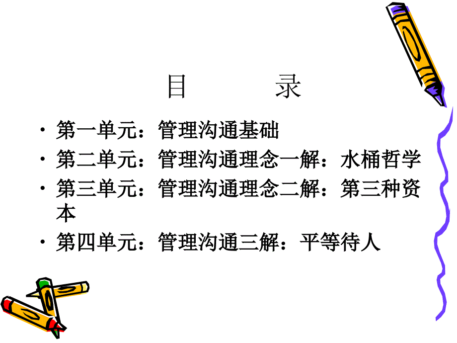 管理沟通理念与技巧_第2页