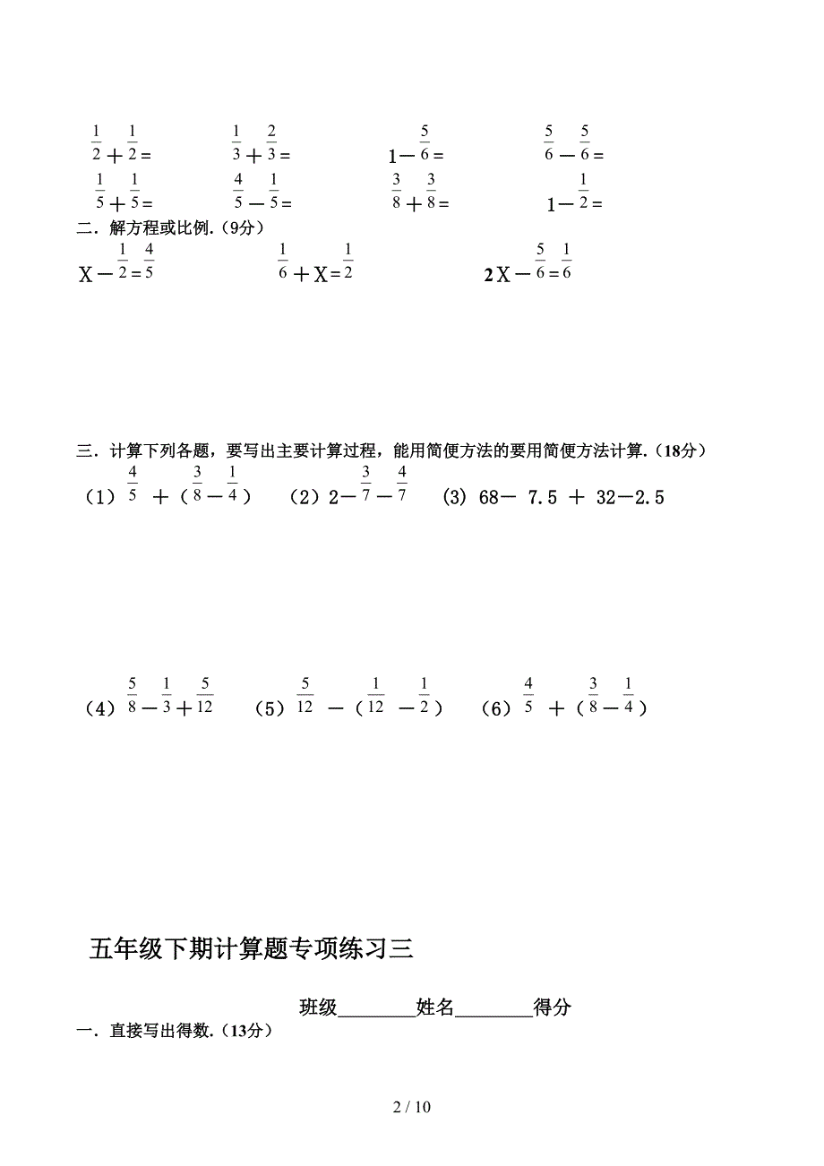 新人教版五年级下册数学计算题专项训练经典练习题共10套题(DOC 10页)_第2页