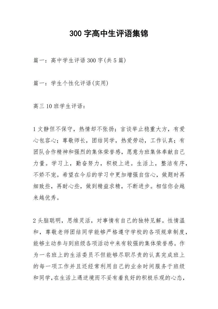 300字高中生评语集锦.docx_第1页