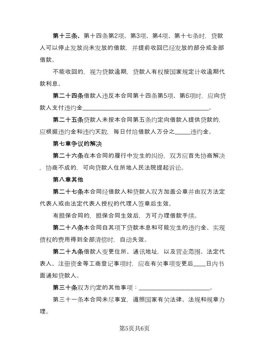 借款还款协议书模板（二篇）.doc_第5页