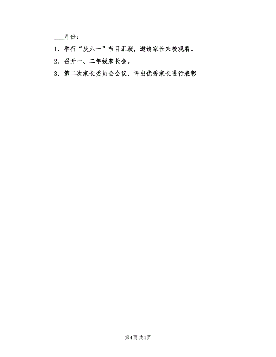 2022年家长委员会学期工作计划_第4页