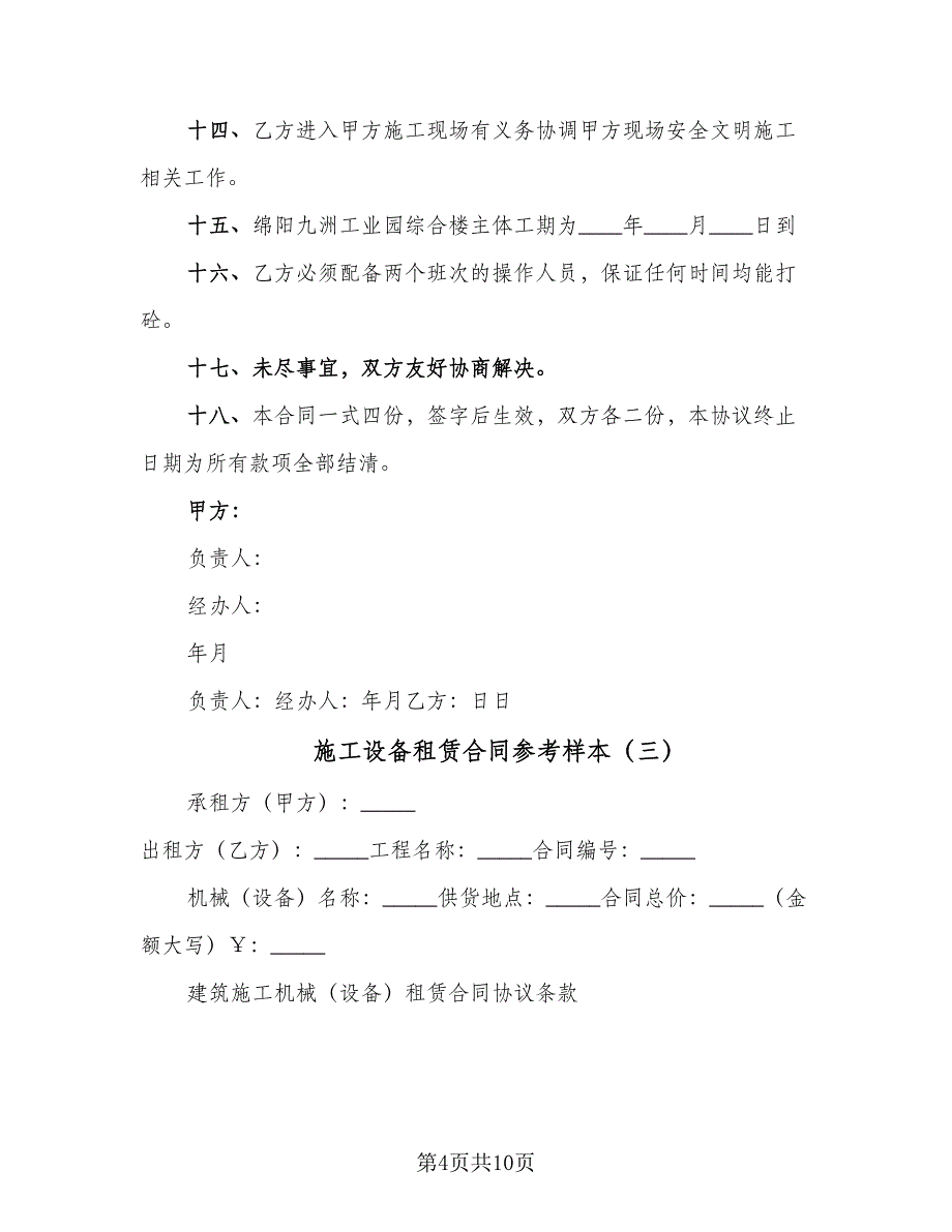 施工设备租赁合同参考样本（5篇）.doc_第4页