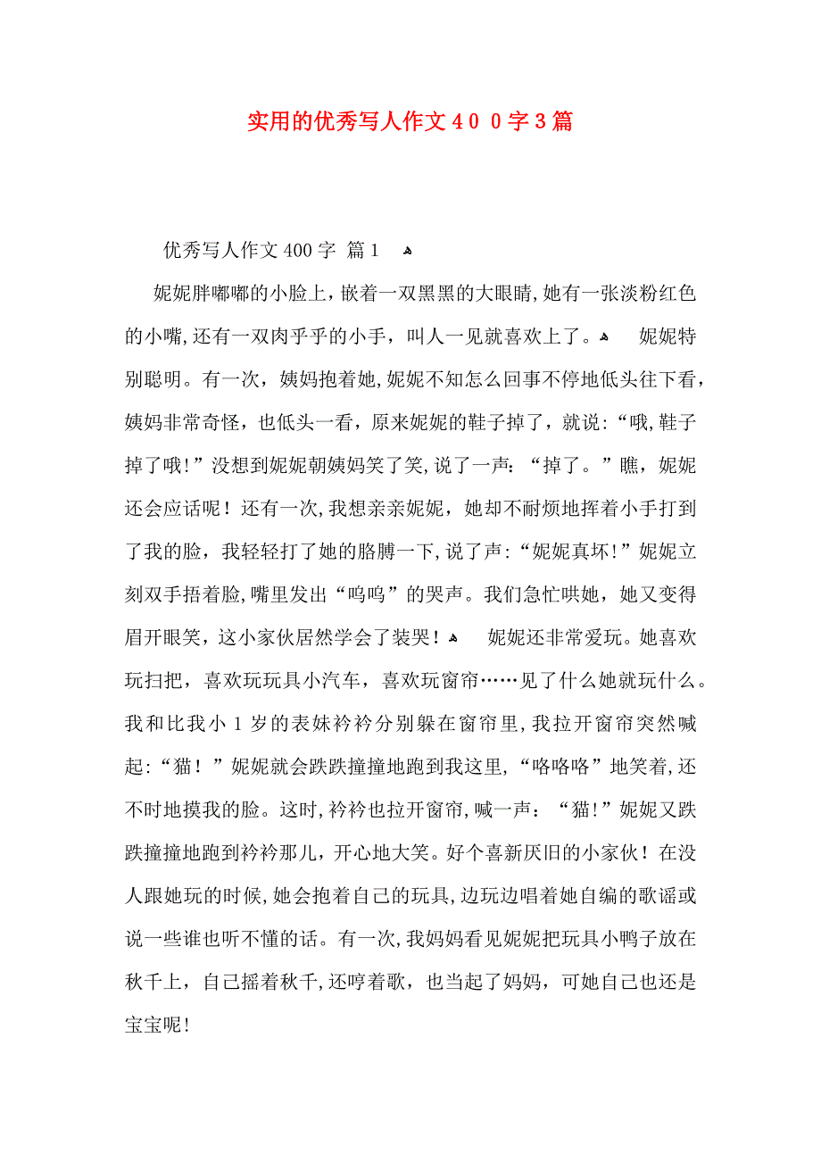 优秀写人作文400字3篇_第1页