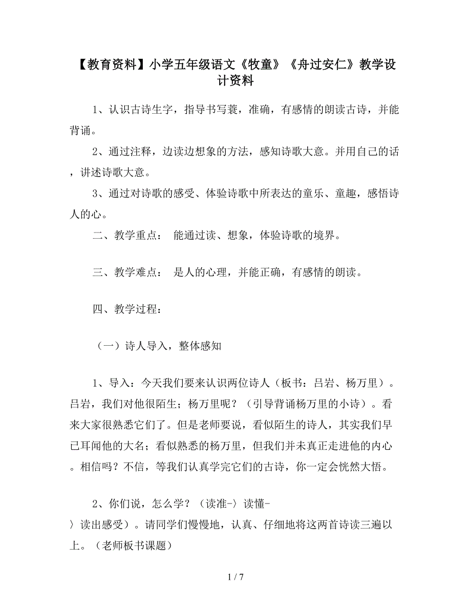 【教育资料】小学五年级语文《牧童》《舟过安仁》教学设计资料.doc_第1页