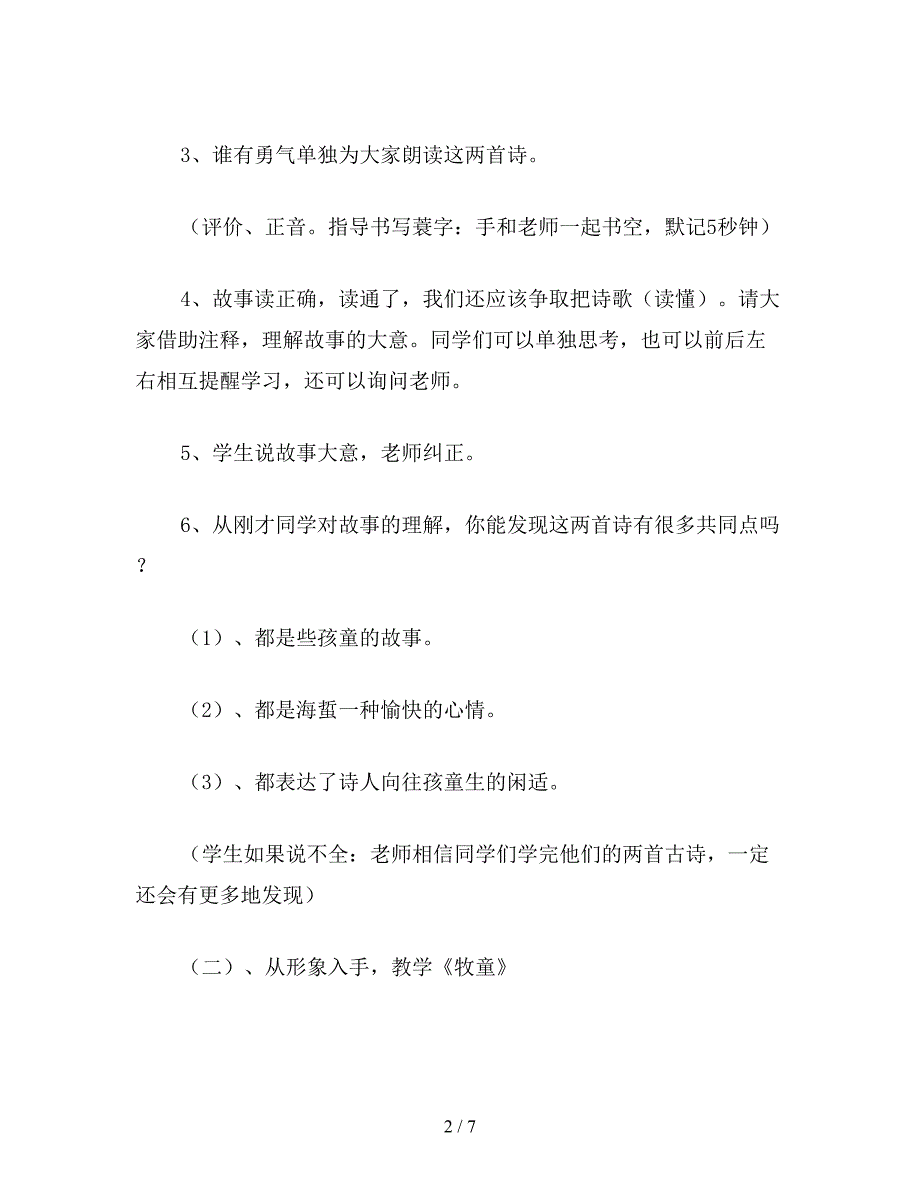 【教育资料】小学五年级语文《牧童》《舟过安仁》教学设计资料.doc_第2页