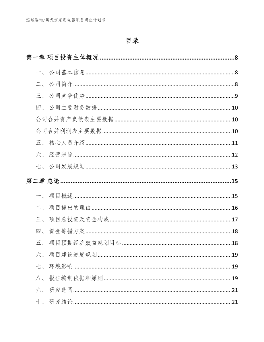 黑龙江家用电器项目商业计划书模板_第1页