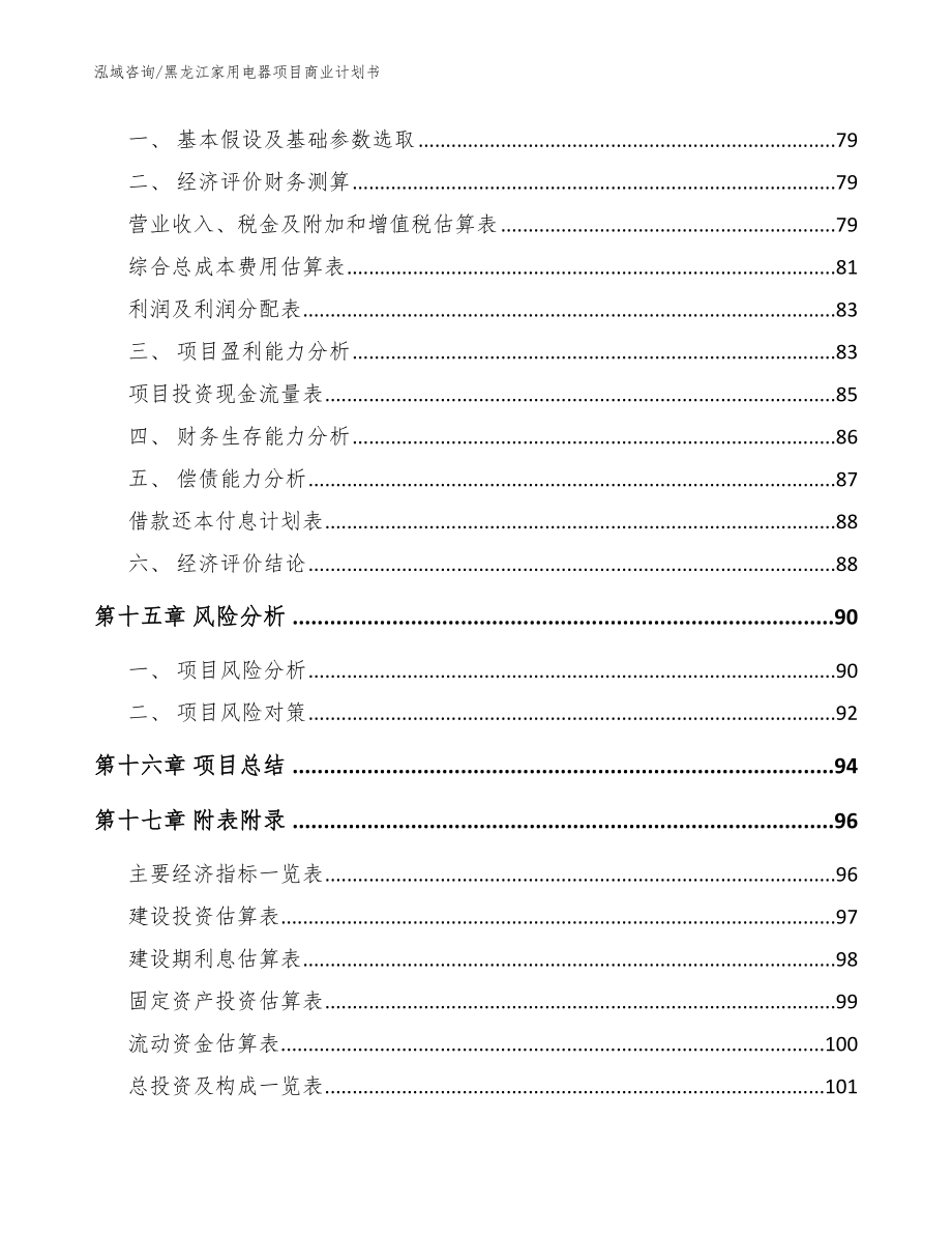 黑龙江家用电器项目商业计划书模板_第5页