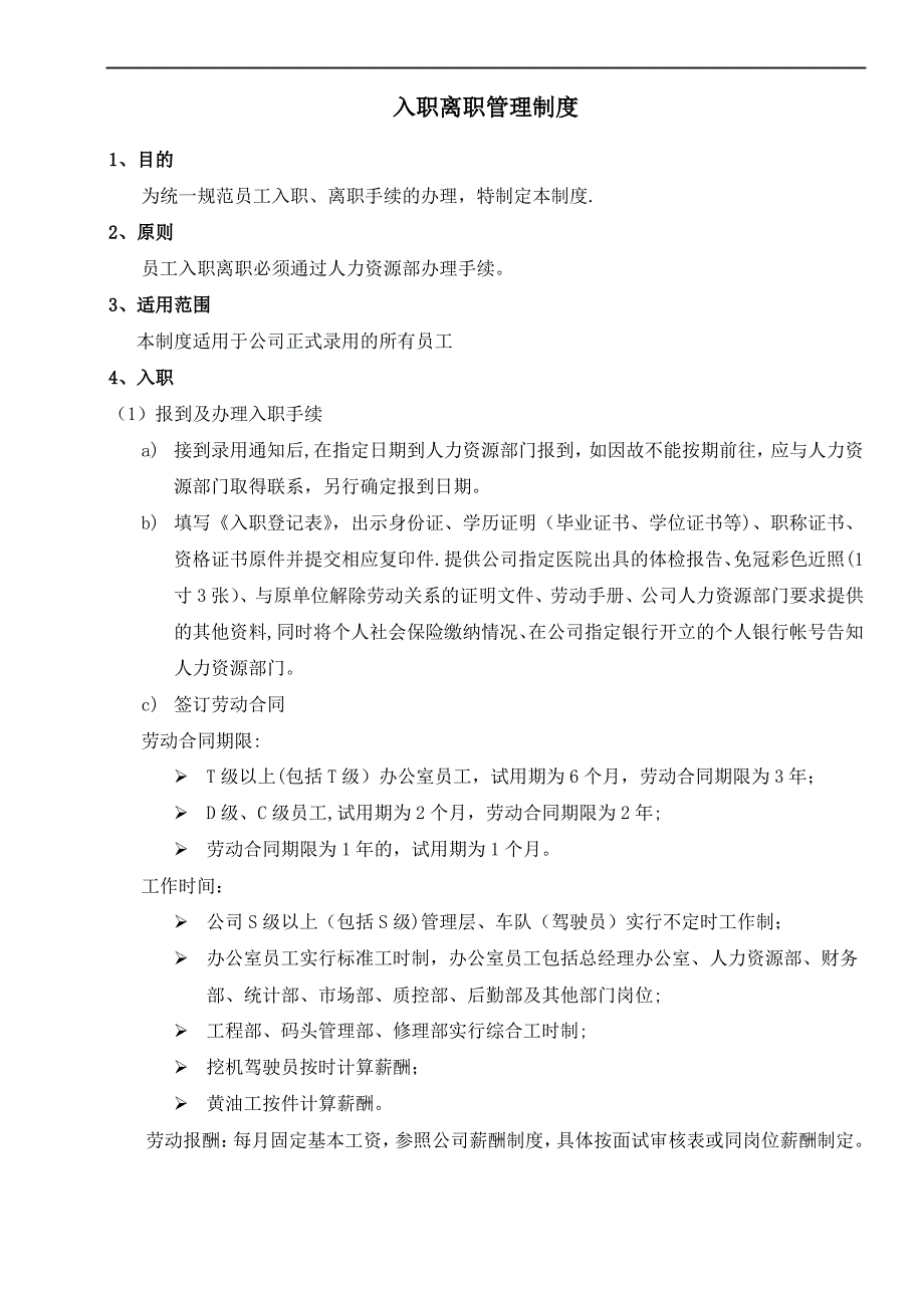 入职离职管理制度_第1页