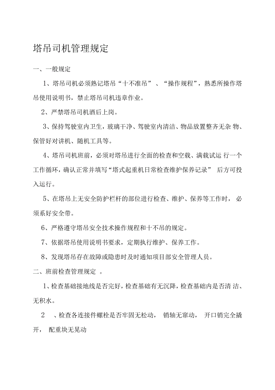 塔吊司机管理规定_第1页