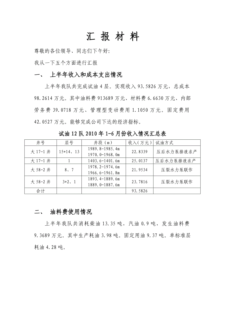 成本汇报材料.doc_第1页