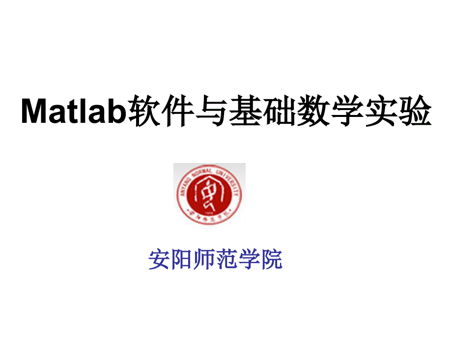 Matlab基本特性Matlab软件与基础数学实验_第1页