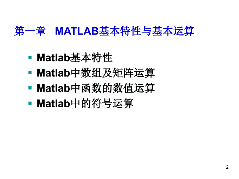 Matlab基本特性Matlab软件与基础数学实验_第2页