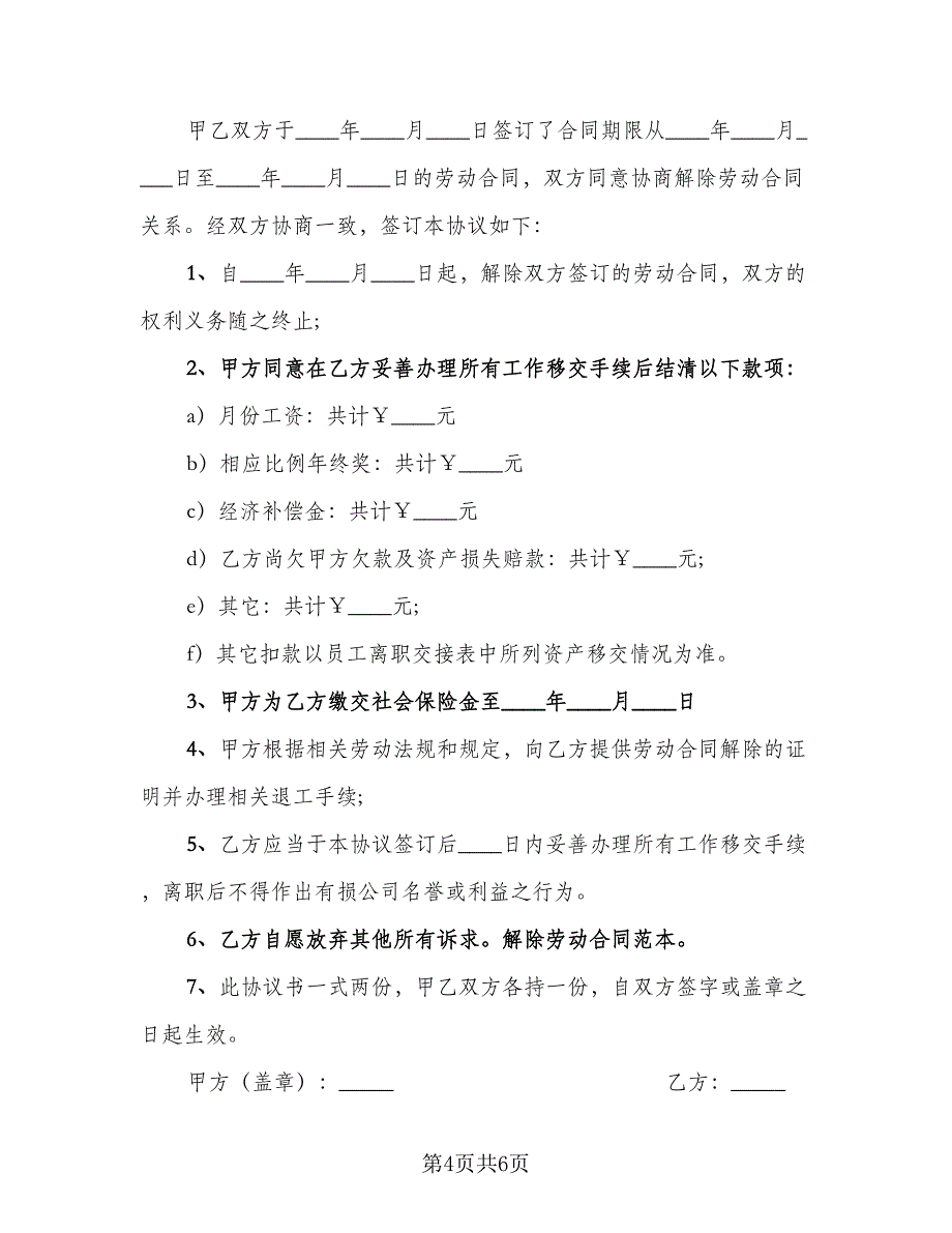 裁员协商解除劳动合同参考样本（四篇）.doc_第4页