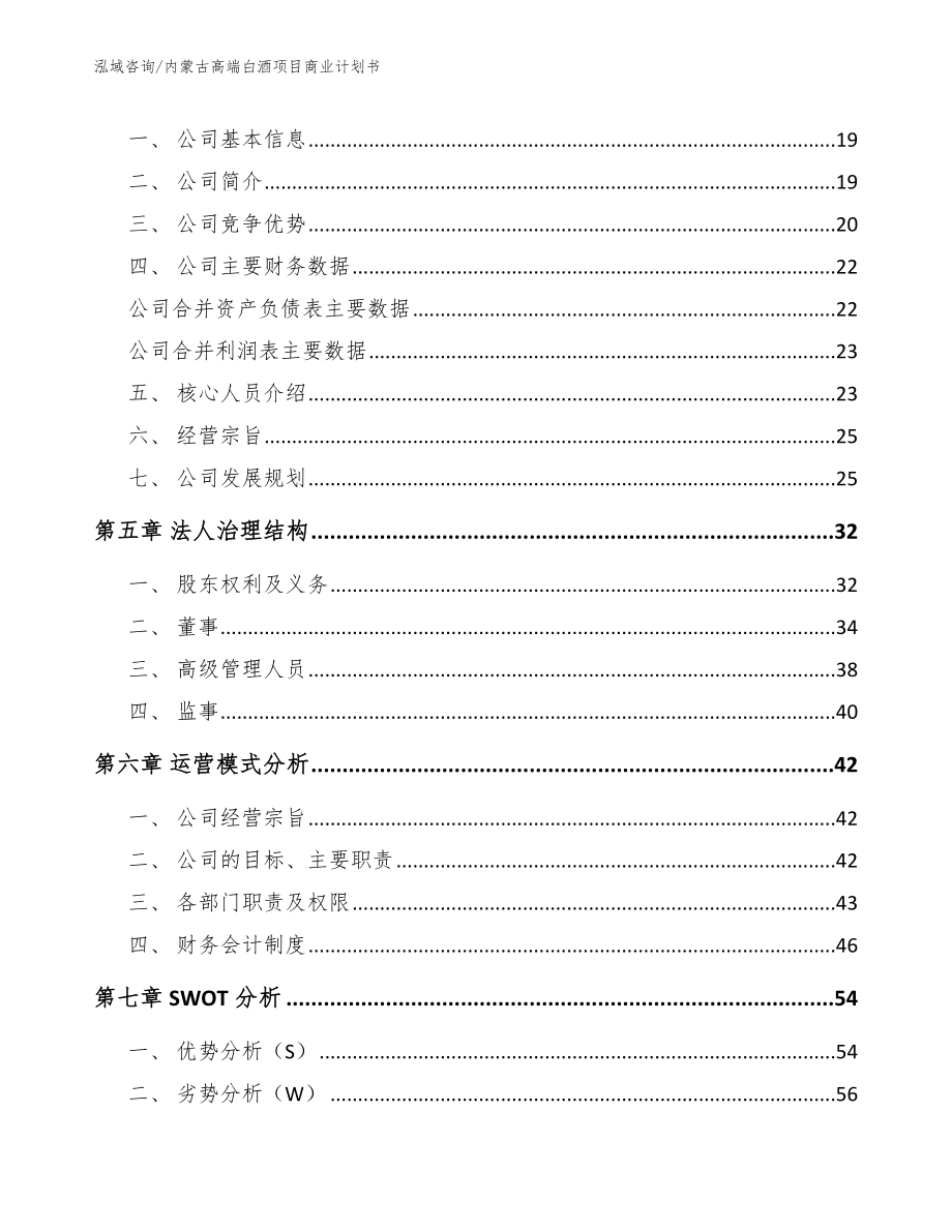 内蒙古高端白酒项目商业计划书【模板】_第4页