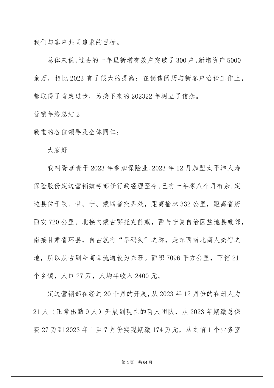 2023营销年终总结范文.docx_第4页