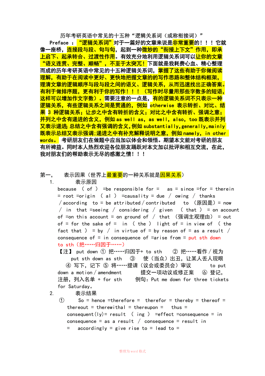 历年考研英语中常见的十五种“逻辑关系词(或称衔接词)”_第1页