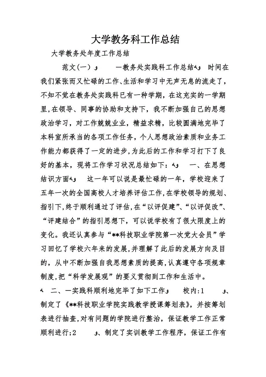 大学教务科工作总结_第1页