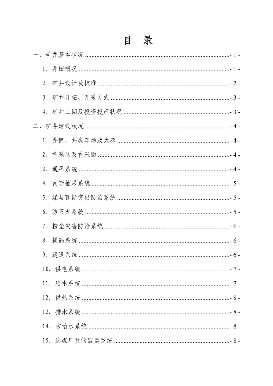 矿联合试运转预验收报告_第1页