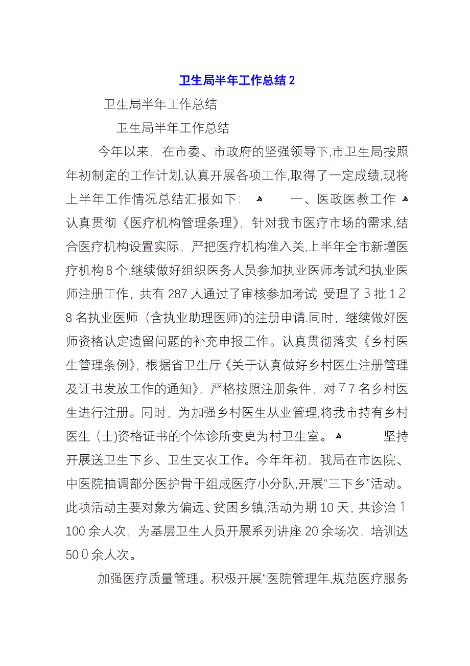 卫生局半年工作总结2.docx_第1页