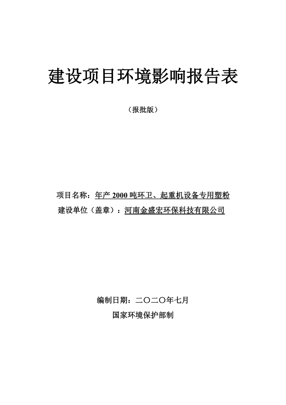 河南金盛宏环保科技有限公司年产2000吨环卫、起重机设备专用塑粉环境影响报告.doc_第1页