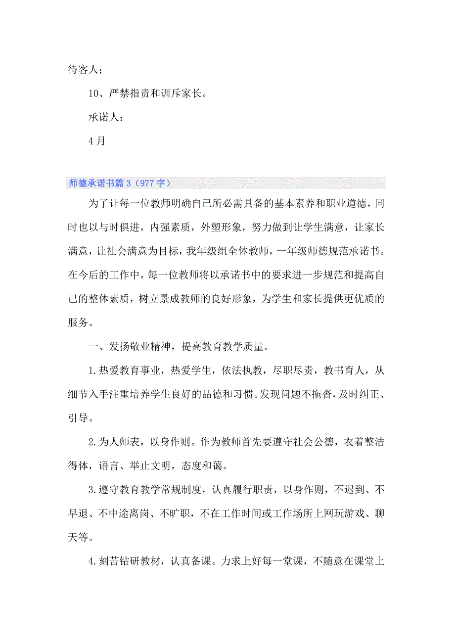 2022年实用的师德承诺书范文集锦5篇_第3页