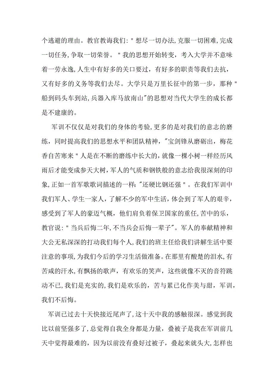 大学军训心得体会集锦15篇_第3页