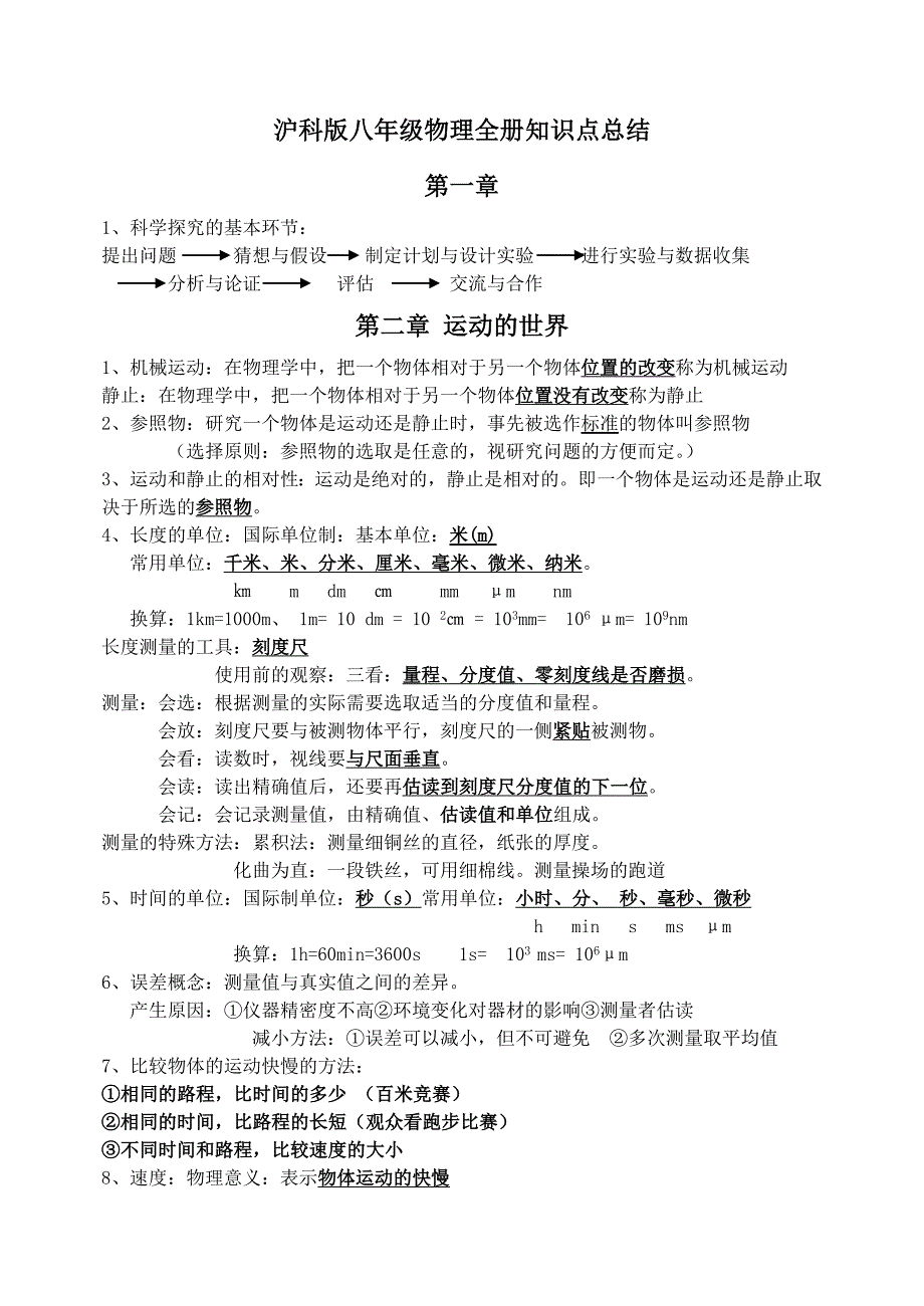 沪科版八年级物理全册知识点总结_第1页