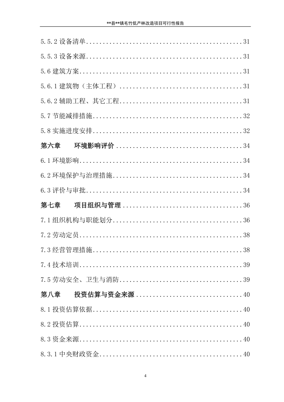 毛竹低产林改造项目可行性建议书.doc_第4页