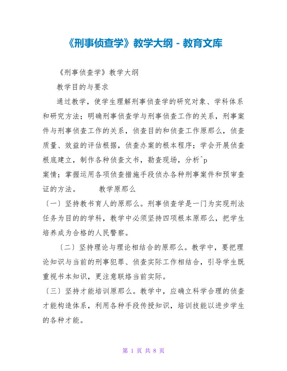 《刑事侦查学》教学大纲_第1页